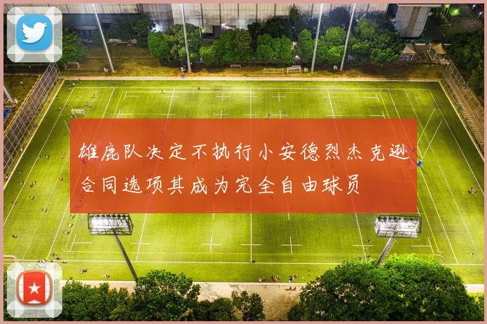 雄鹿队决定不执行小安德烈杰克逊合同选项其成为完全自由球员