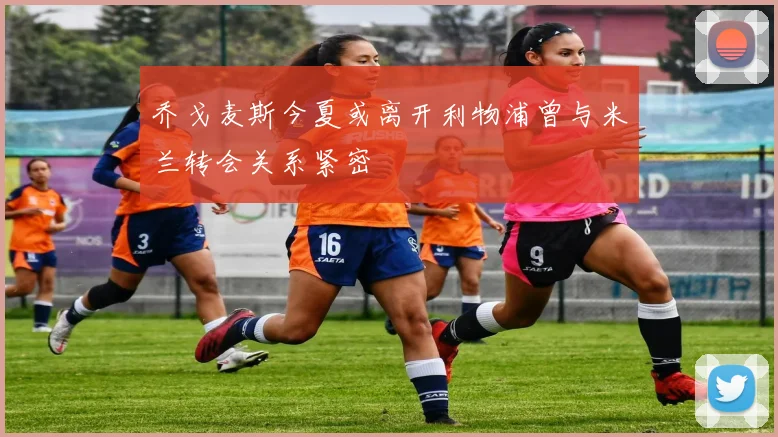 乔戈麦斯今夏或离开利物浦曾与米兰转会关系紧密