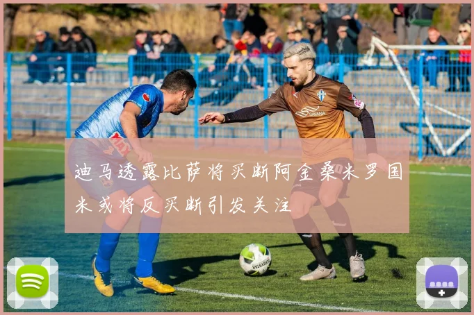 迪马透露比萨将买断阿金桑米罗国米或将反买断引发关注