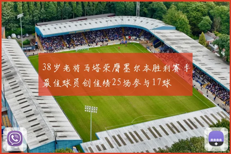 38岁老将马塔荣膺墨尔本胜利赛季最佳球员创佳绩25场参与17球
